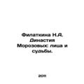 Filatkina N.A. The Morozov Dynasty: Faces and Fates. In Russian (ask us if in do