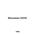 Youth of the USSR. In Russian /Molodezh SSSR.
