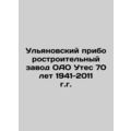 Ulyanovsk Instrument-Building Plant of OJSC Utyos 70 years of 1941-2011 In Rus