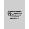 Arkhangelsky V.I., Kirillov V.F. Hygiene and Human Ecology. In Russian /Arkha
