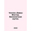 Wallace David Foster. An endless joke. In Russi...