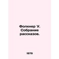 Faulkner W. Collection of Stories. In Russian (ask us if in doubt)/Folkner U. So