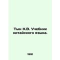 Ting K.V. Chinese Language Textbook. In Russian (ask us if in doubt)/Tyn K.V. Uc