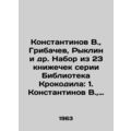 Konstantinov V., Gribachev, Ryklin et al. A set of 23 books from the Crocodile
