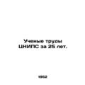 Scientific work of the CNRPS for 25 years. In Russian (ask us if in doubt)/Uchen