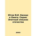 Yutov V.I. Cascade and Omega. Series: Elite Spe...
