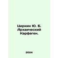 Zirkin Yu. B. Archaic Carthage. In Russian /Tsi...