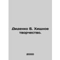 Didenko B. Predatory Creativity. In Russian /Di...