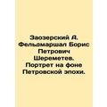 Zaozersky A. Field Marshal Boris Petrovich Sher...
