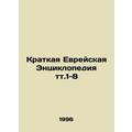 A Brief Jewish Encyclopedia t.1-8 In Russian /K...