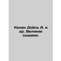 Conan Doyle A. et al. The Great Detectives. /Konan Doyl' A. i dr. Velikie syshch
