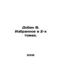 The Favorites in 2 Volumes. /Dobin V. Izbrannoe v 2-kh tomakh.