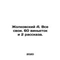 Zholkovsky A. All his own. 60 vignettes and 2 s...