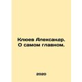 Alexander Klyuev. About the most important thin...