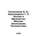 Kolesnikov A. A., Kharatishvili G. S. Russia and Afghanistan. Missions. Exped