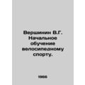 Vershinin V.G. Initial training in cycling. In Russian /Vershinin V.G. Nachalno