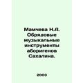 Mamcheva N.A. Sakhalin Aboriginal ceremonial musical instruments. In Russian /M