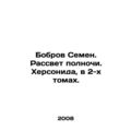 Beaver Semyon. Midnight Dawn. Chersonides, in 2...
