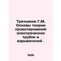 Tretyakov G.M. Fundamentals of the theory of designing electric tubes and fuses.