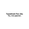 Tremblay Paul J. Whats Growing. In Russian /Trembley Pol Dzh. To, chto rastet.