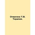 Vagina T.V. Therapy. In Russian /Otvagina T.V. Terapiya.