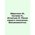 Marochkin V., Sycheva N., Ignatiev A. Songs of our generation. The Eighties.