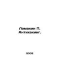 Lomakin P. Antihacking. In Russian /Lomakin P. Antikhaking.