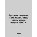 Russian Old Man. Volume XXVIII. May, June, July, August 1880. In Russian (ask us