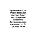 L. I. Rosa Bumbeeva: Catalogue of varieties. Experience of introduction of the N