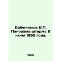 Babenchikov V.P. Panorama of the storming of June 6, 1855. In Russian /Babench