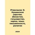 Rtveladze E. Kushan Kingdom. Dynasties, state, people, language, script, religi