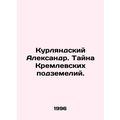 Alexander of Kurland. The mystery of the Kremlin dungeons. In Russian /Kurlyand