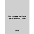 Messages of love. 365 letters from Osho In Russian /Poslaniya lyubvi. 365 pisem