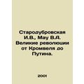 Starodubrovskaya I.V., Mau V.A. Great revolutions from Cromwell to Putin. In R