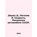 Dashko D., Rogachev A. Speed. Record cars of the USSR. /Dashko D., Rogachev A. S