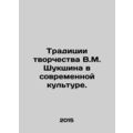 The traditions of V.M. Shukshins creativity in contemporary culture. In Russian
