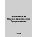 Gelassimov A. Treushnikovs Code of Citizens. In Russian /Gelasimov A. Kodeks gr