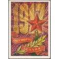 1917 - Октябрю - Слава!, 1973 - Открытка