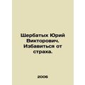 Yuri Shcherbatykh. Get rid of fear.