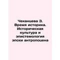 Chekantseva Z. The Time of the Historian. Historical Culture and Epistemology