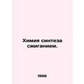 Combustion synthesis chemistry. In Russian (ask us if in doubt)/Khimiya sinteza