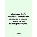 Anokhin V. A. Coins of Ancient Cities of the Northwestern Black Sea Region. In