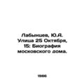 Labantsev, Yu.A. Street 25 October, 15: Biography of the Moscow House./Labyntse