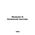 Yakovlev A. Kosmaty hunter. In Russian (ask us if in doubt)/Yakovlev A. Kosmatyy