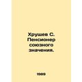 Khrushchev S. Pensioner of Allied significance. In Russian (ask us if in doubt)/