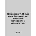 Shirokova T. I drink my immortality: Water for Youth and Longevity. In Russian