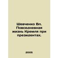 Shevchenko Blvd. Daily life of the Kremlin under presidents. In Russian /Shevc