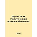 Dudin P. N. The political history of Mengjiang. In Russian /Dudin P. N. Politic