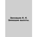 Zinoviev A. A. Yawning heights. In Russian /Zin...