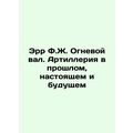 Err F.J. Fire shaft. Artillery past, present and future In Russian /Err F.Zh.